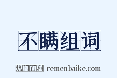 不瞒组词是什么意思的图片